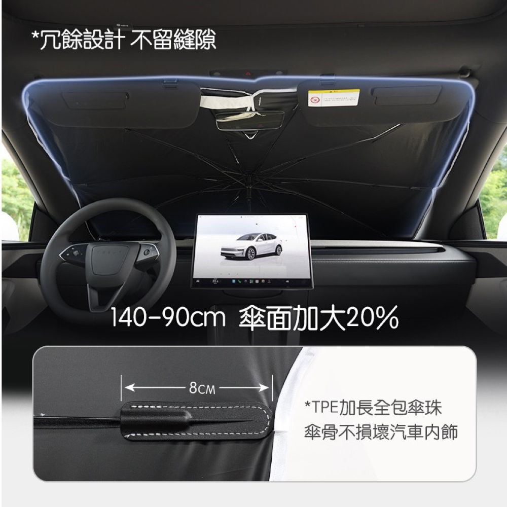 TPARTS Model 3/ Y 煥新版 前擋遮陽傘