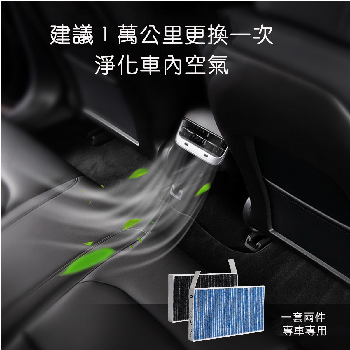 TPARTS Model 3/Y/煥新版3/煥新版Y HEPA 空調濾芯