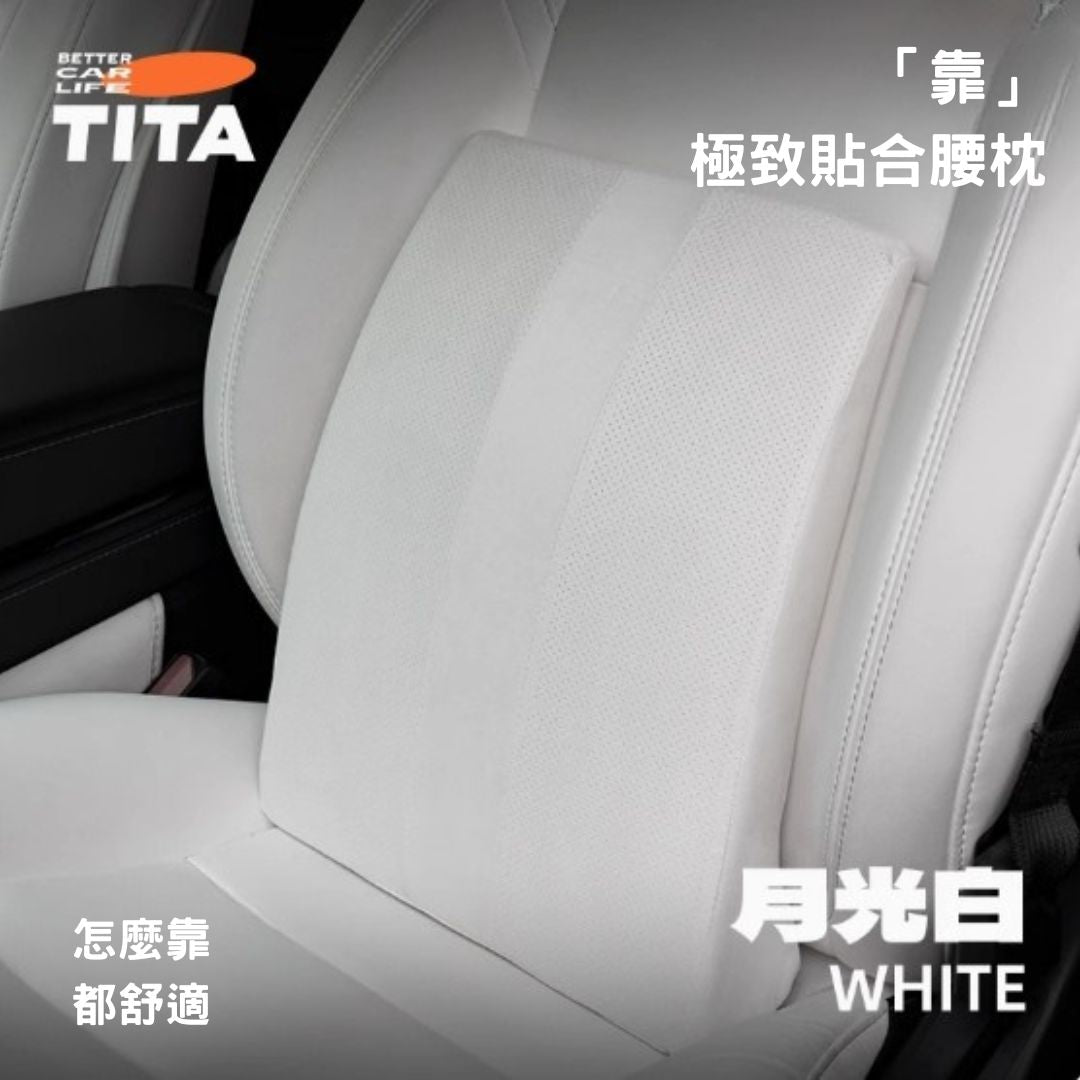 TITA 哇/靠 - 全車系通用 雙向可調節頭枕/緊緻貼合腰枕