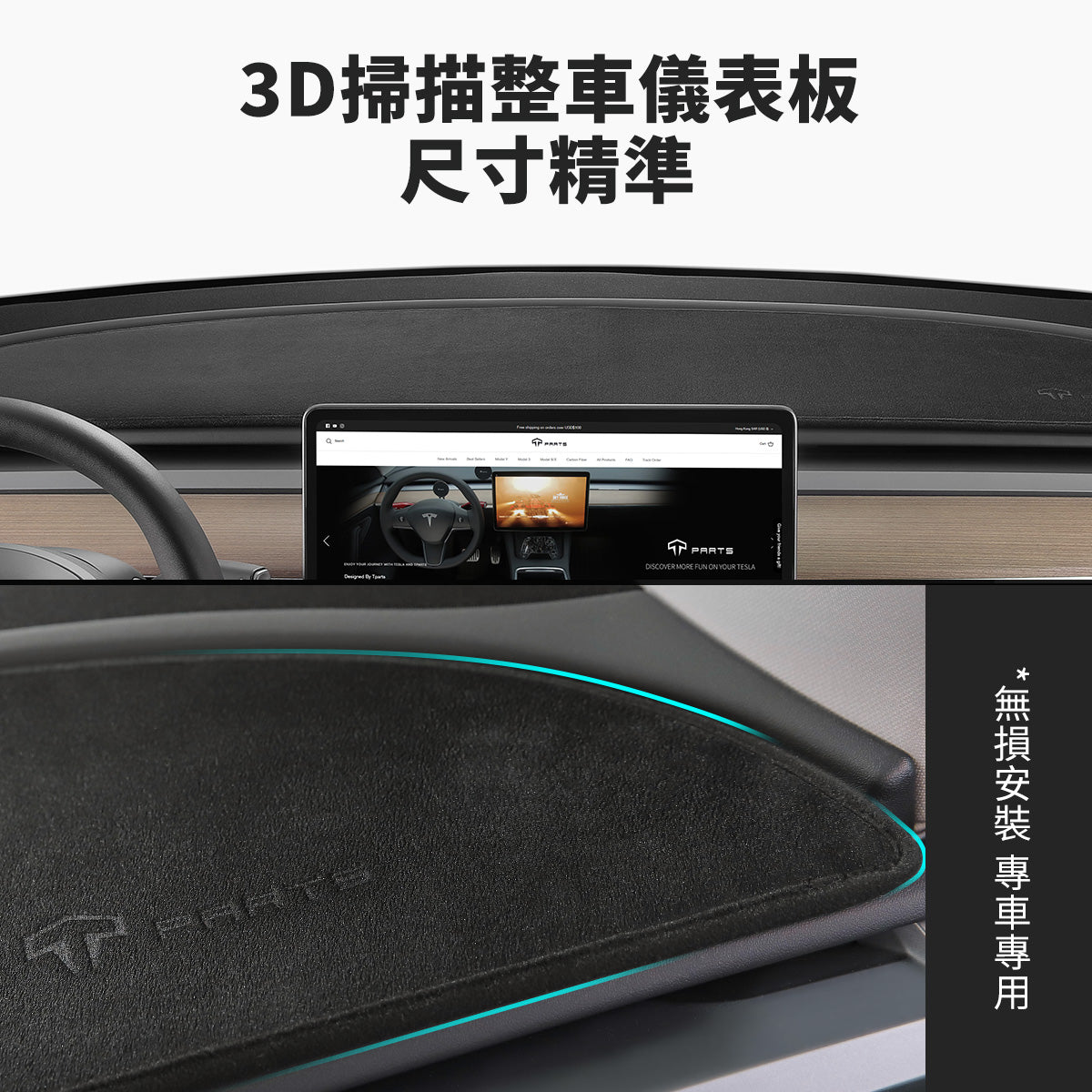 TPARTS 特斯拉 Model 3/Y 儀表台避光墊