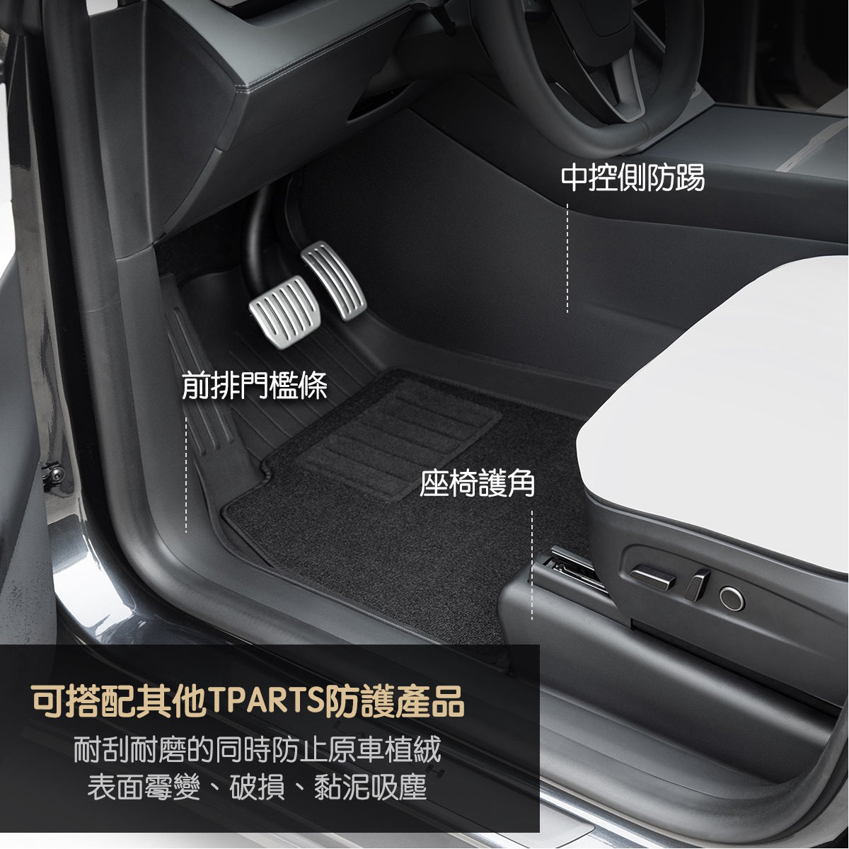 TPARTS 煥新版Model Y Juniper 前後排門檻條