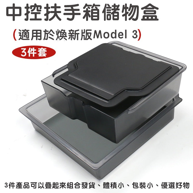 特斯拉 煥新版3 Model 3 Highland / 煥新版Y Model Y Juniper 隱藏式磁吸儲物盒