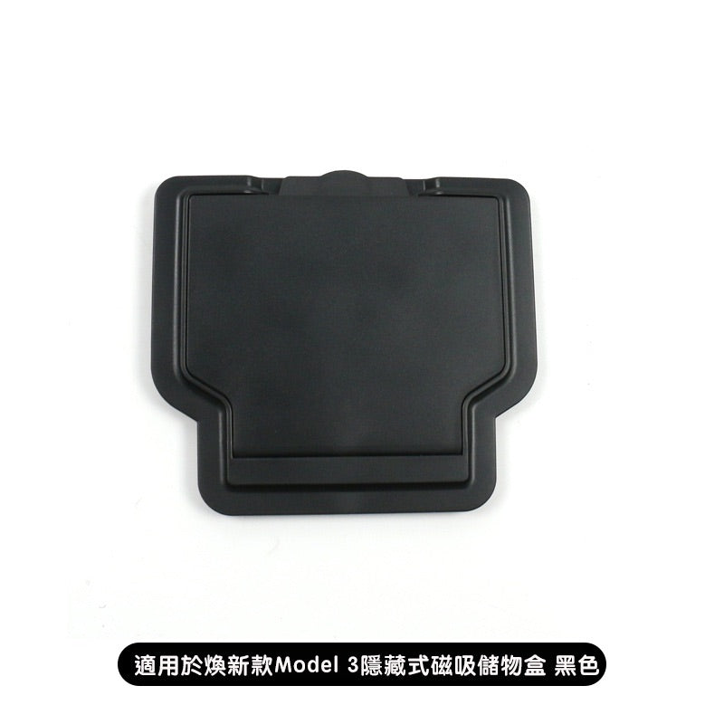 特斯拉 煥新版3 Model 3 Highland / 煥新版Y Model Y Juniper 隱藏式磁吸儲物盒