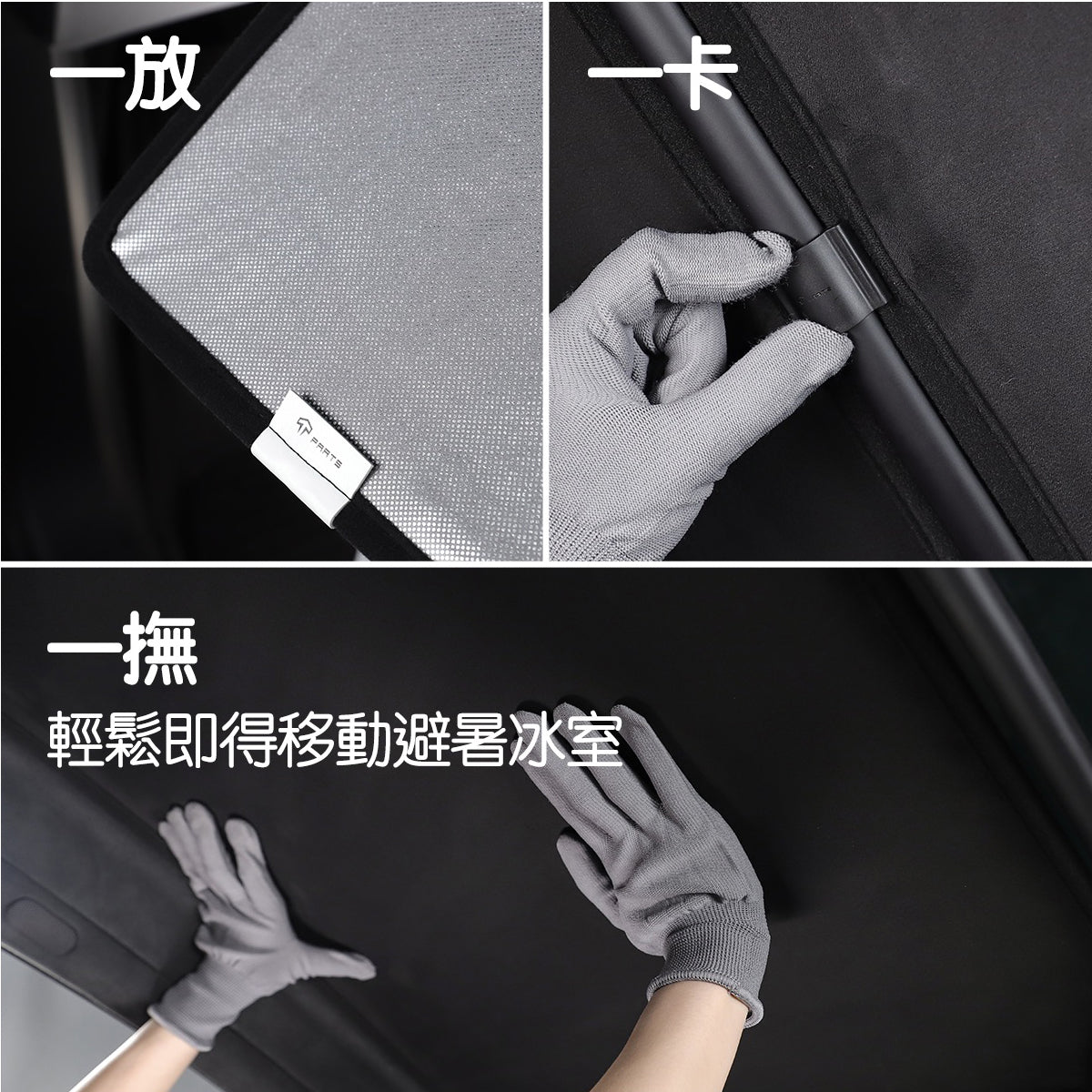 TPARTS Model X 新升級款冰絨自吸附遮陽簾