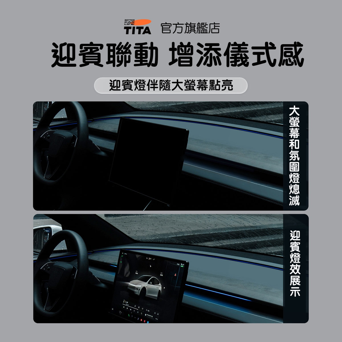 TITA 面 - Model 3/Y 煥新版 車機聯動中控台氛圍燈