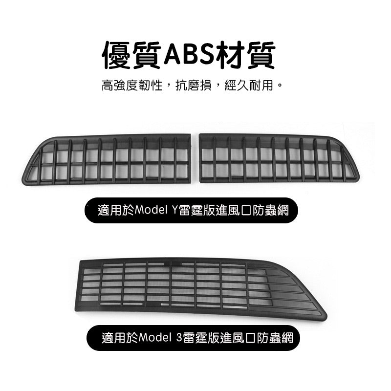 【虧本出清 售完不補】2021 - 2023 Model 3 雷霆版進風口防蟲網