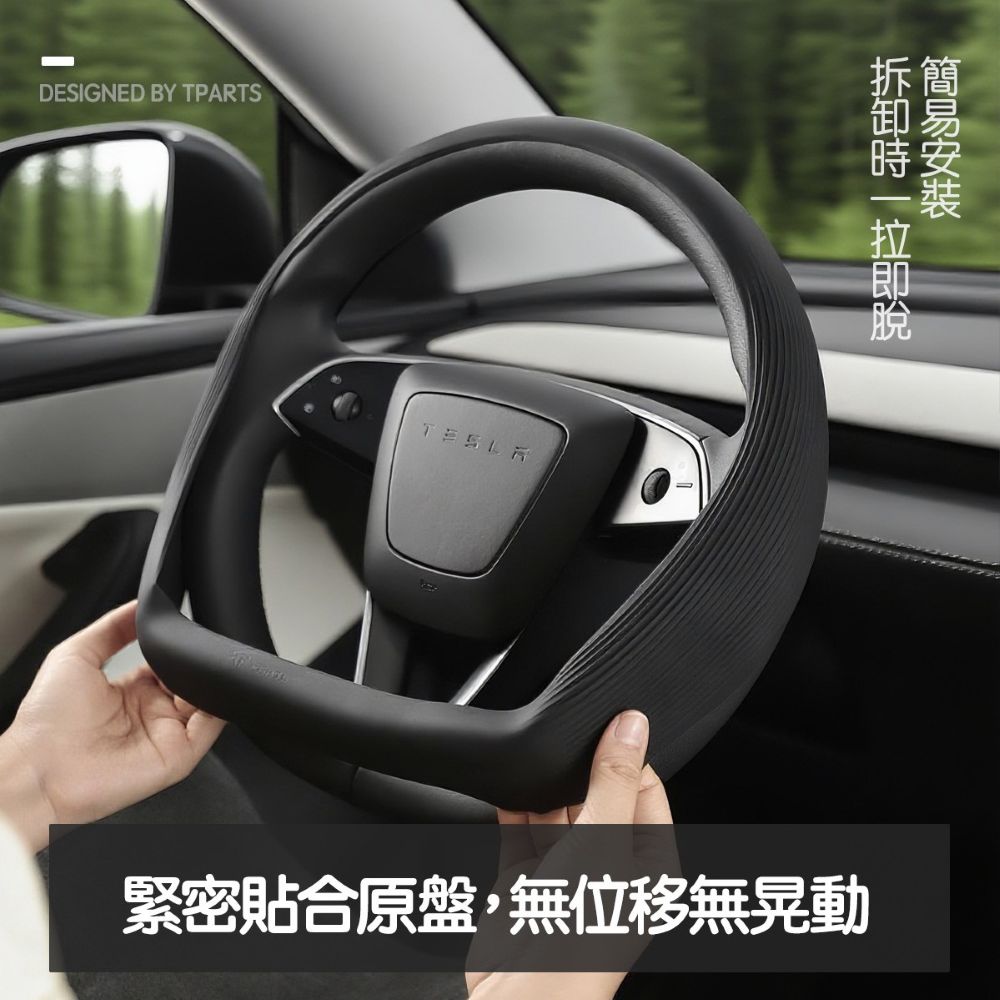 TPARTS 煥新版Model 3 / 煥新版Model Y 矽膠方向盤套