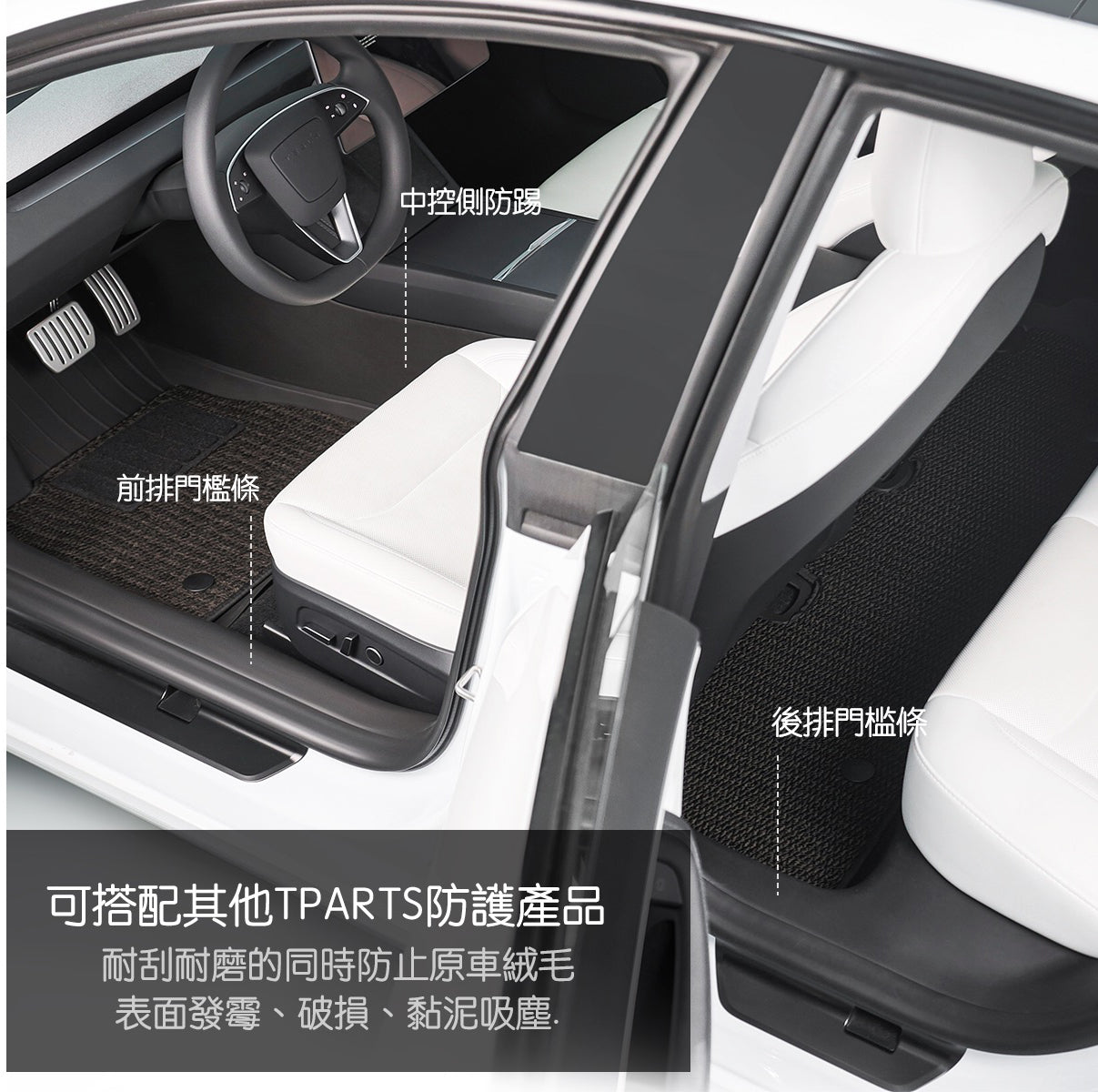 TPARTS Model Y / 煥新版3 中控側邊防踢墊