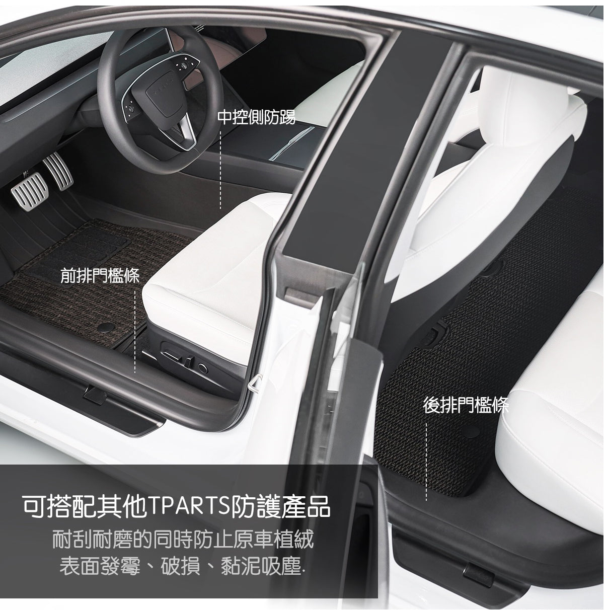 TPARTS 煥新版Model 3 Highland 前排/後排車門檻條