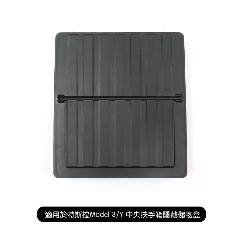 【虧本出清 售完不補】Model 3/Y 中央扶手隱藏收納盒