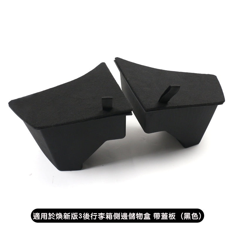 煥新版3 Model 3 Highland 後行李箱側邊儲物盒 有蓋款