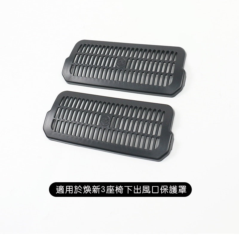 【虧本出清 售完不補】煥新版3 Model 3 Highland Performance版 座椅下出風口保護罩