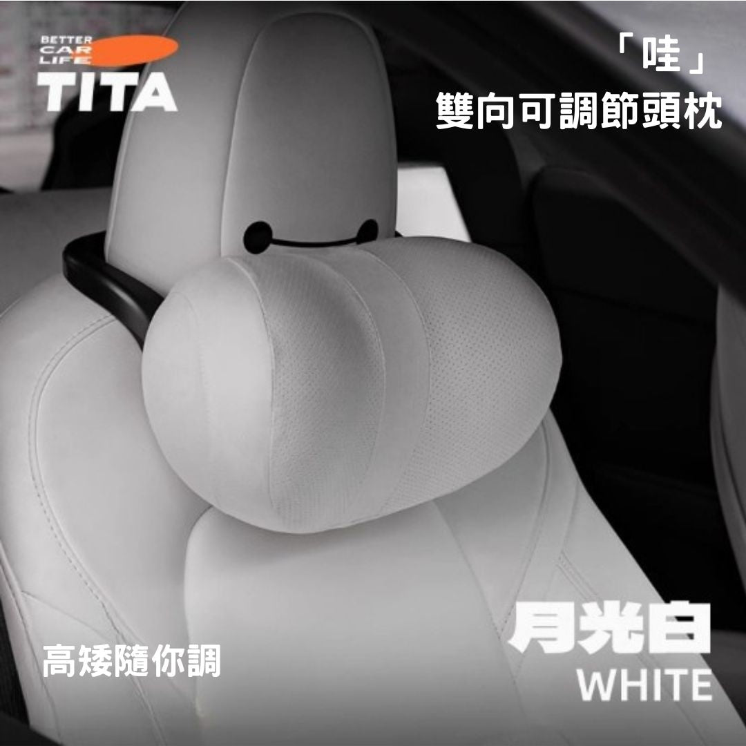 TITA 哇/靠 - 全車系通用 雙向可調節頭枕/緊緻貼合腰枕