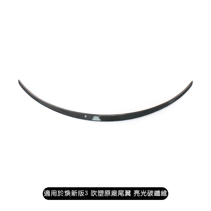 特斯拉 煥新版3 Model 3 Highland 吹塑原廠款尾翼