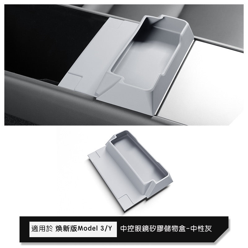 特斯拉 煥新版Model Y Juniper / 煥新版Model 3 Highland 矽膠中控眼鏡托盤置物收納盒