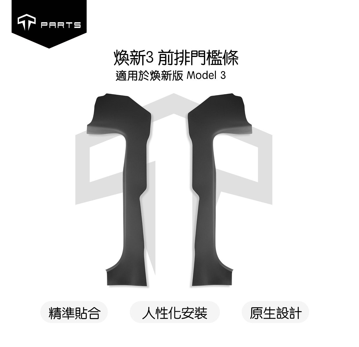 TPARTS 煥新版Model 3 Highland 前排/後排車門檻條