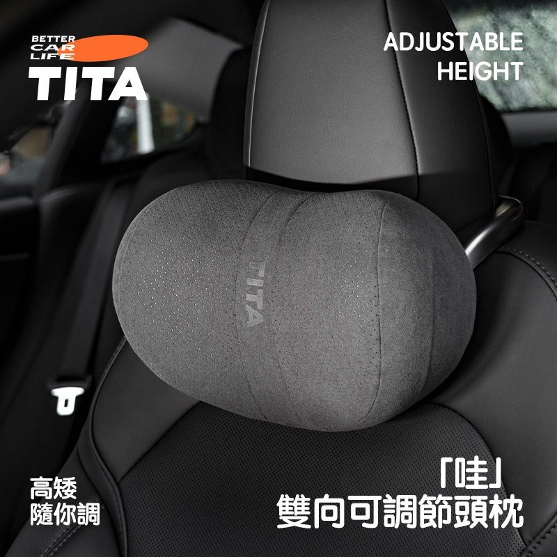 TITA 哇/靠 - 全車系通用 雙向可調節頭枕/緊緻貼合腰枕