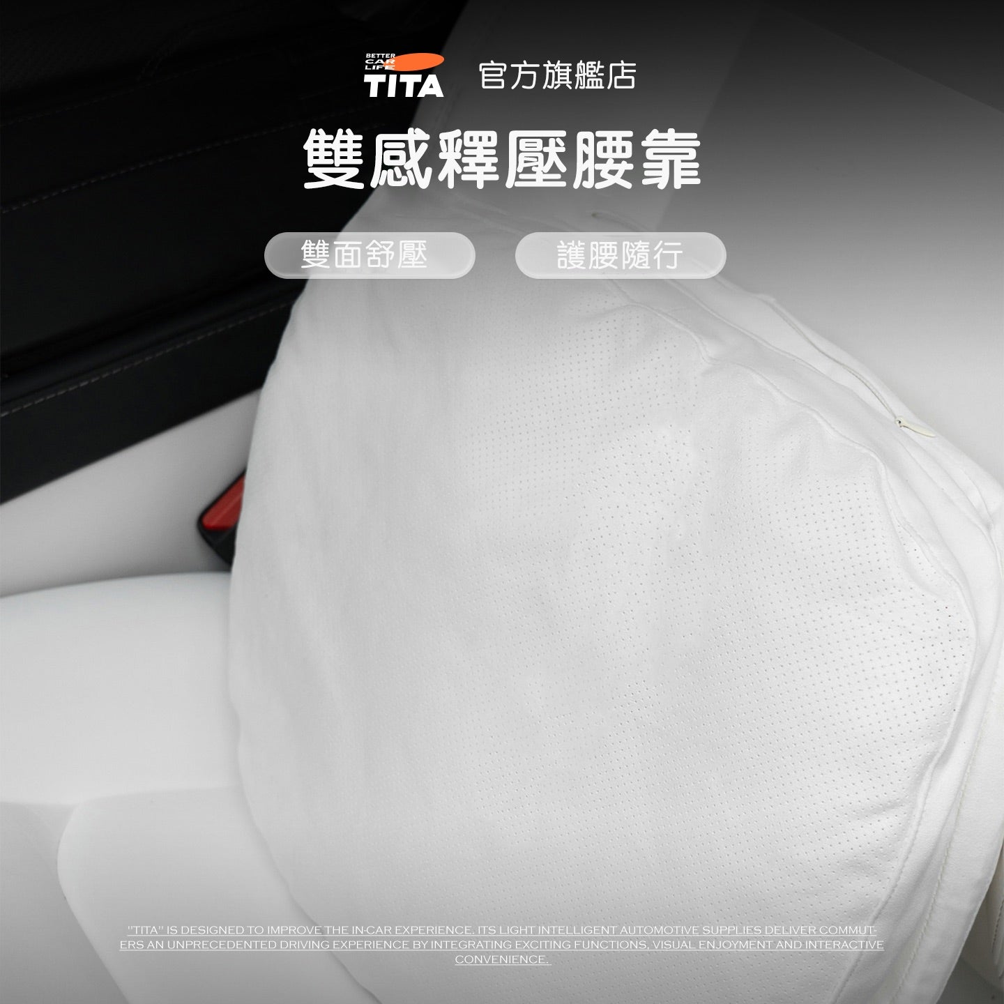 TITA 棲/釋 - 全車系通用 雙感頭枕/腰靠枕