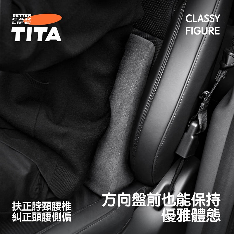 TITA 哇/靠 - 全車系通用 雙向可調節頭枕/緊緻貼合腰枕
