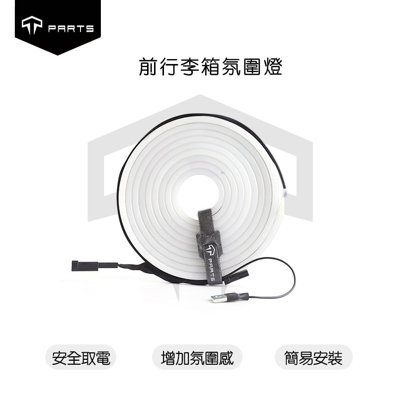 TPARTS 21-24年Model Y/煥新版Model Y Juniper 智能感應前/後行李箱雙色氛圍燈