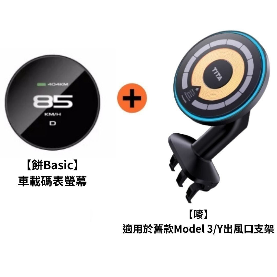 TITA 餅Basic／餅Pro - Model 3/Y/煥新版3/煥新版Y 無線磁吸式車載碼表
