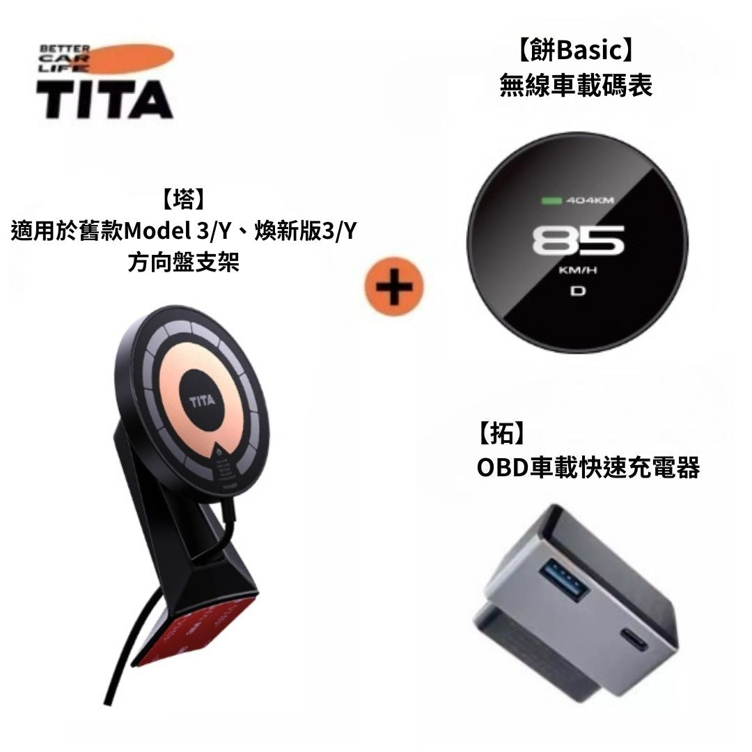 TITA 餅Basic／餅Pro - Model 3/Y/煥新版3/煥新版Y 無線磁吸式車載碼表