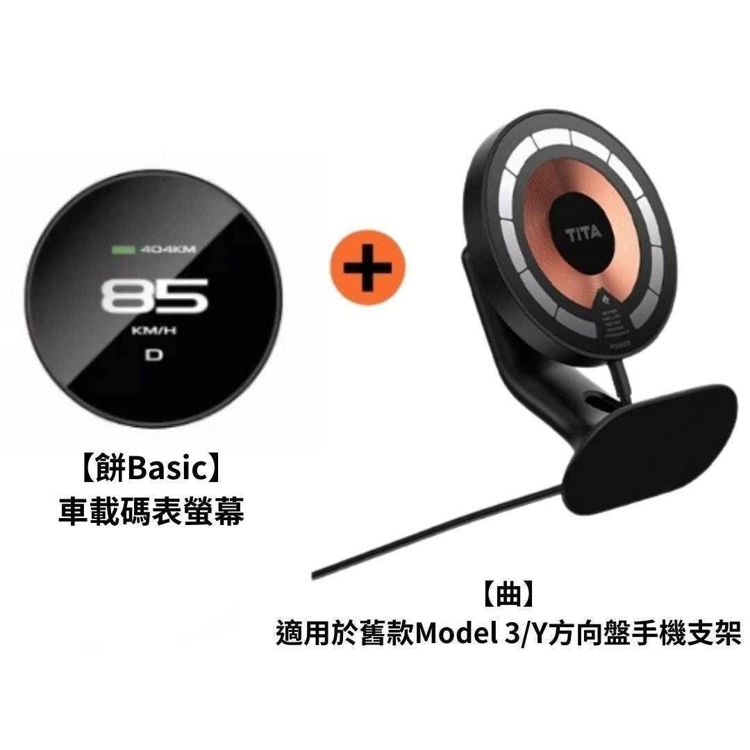 TITA 餅Basic／餅Pro - Model 3/Y/煥新版3/煥新版Y 無線磁吸式車載碼表
