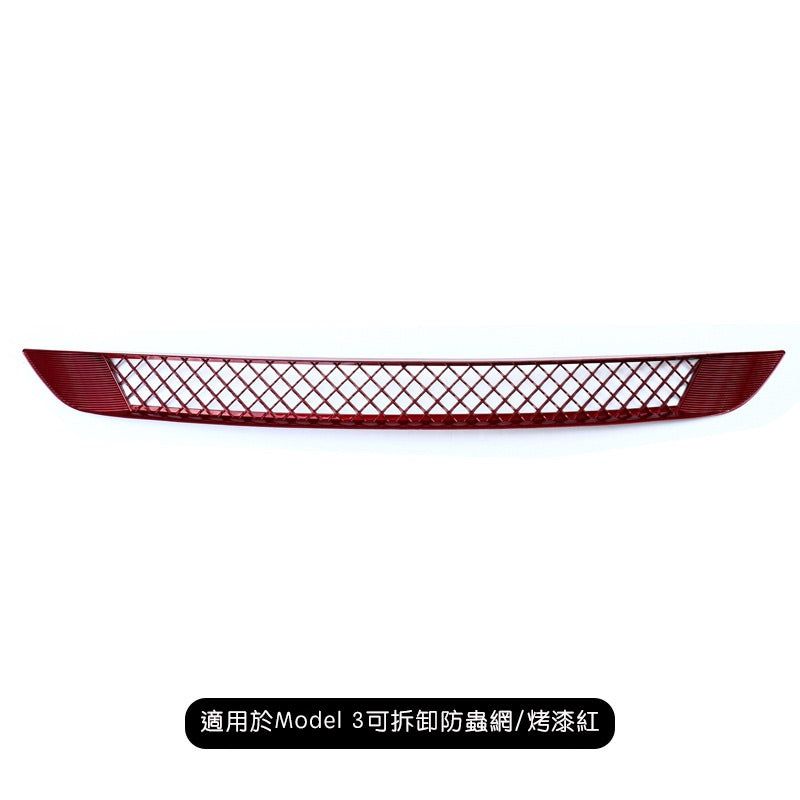 【虧本出清 售完不補】Model 3 前保險桿防蟲網+鋁網/可拆卸式防蟲網(無鋁網)