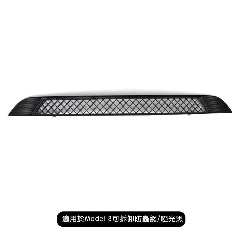 【虧本出清 售完不補】Model 3 前保險桿防蟲網+鋁網/可拆卸式防蟲網(無鋁網)