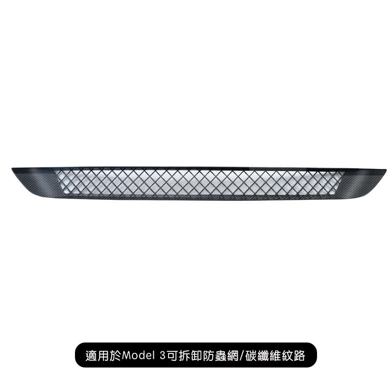 【虧本出清 售完不補】Model 3 前保險桿防蟲網+鋁網/可拆卸式防蟲網(無鋁網)