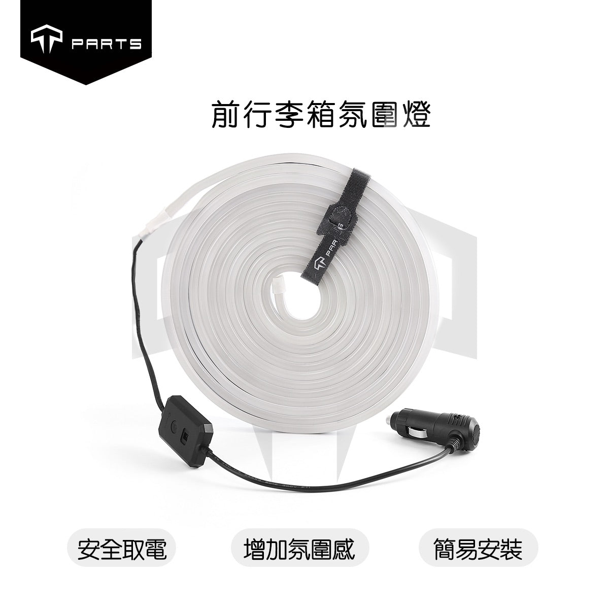 TPARTS Model X 智能感應前/後行李箱雙色氛圍燈