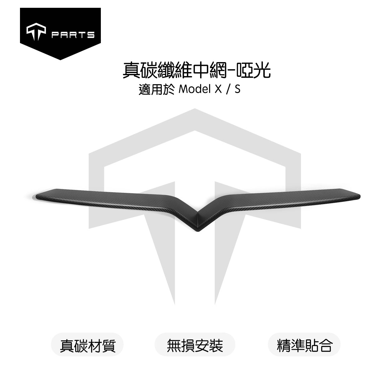 TPARTS Model X 真碳纖維外飾套件