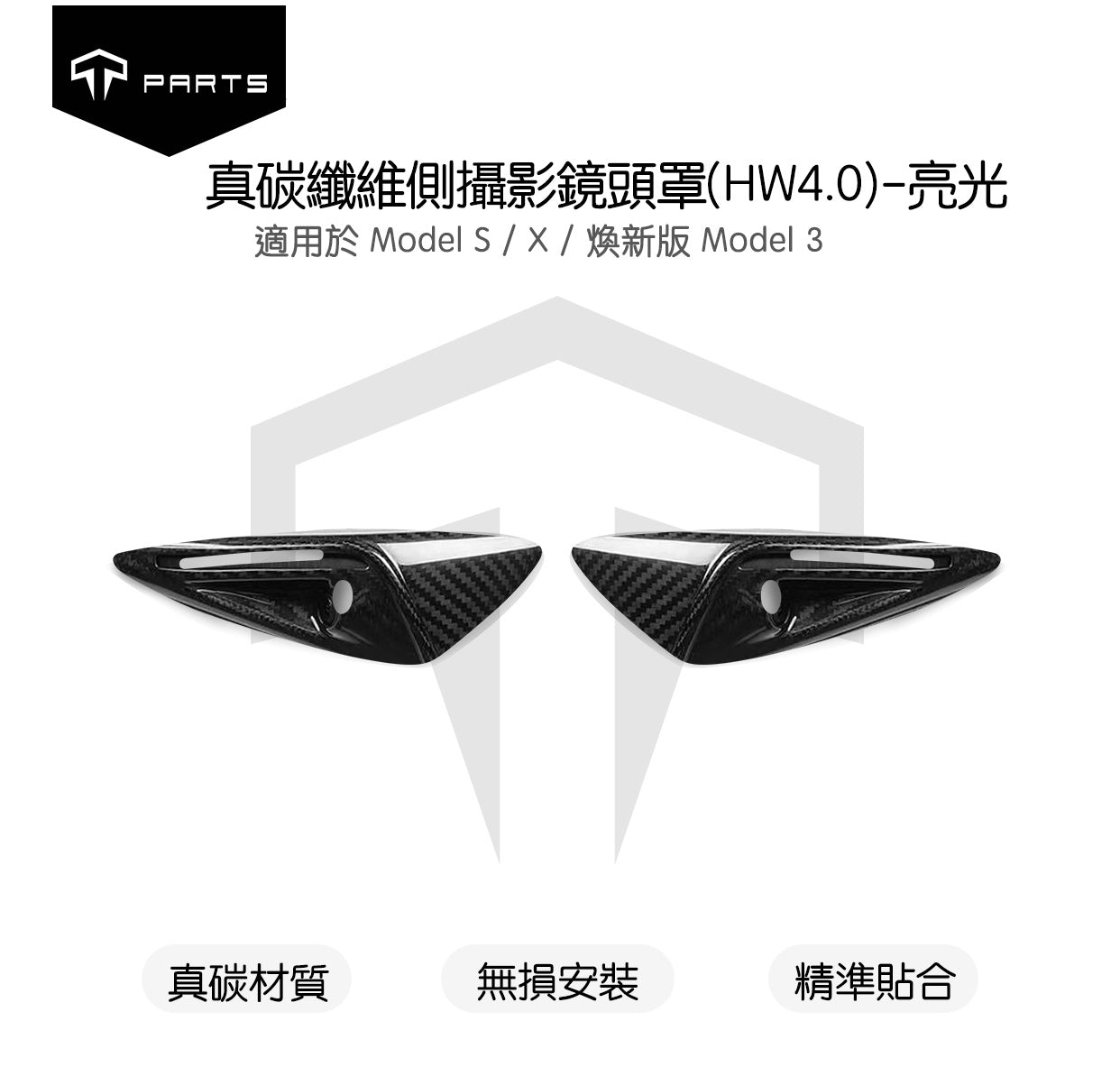TPARTS Model Y/煥新版Y/煥新版3  真碳纖維鏡頭翼子板保護蓋