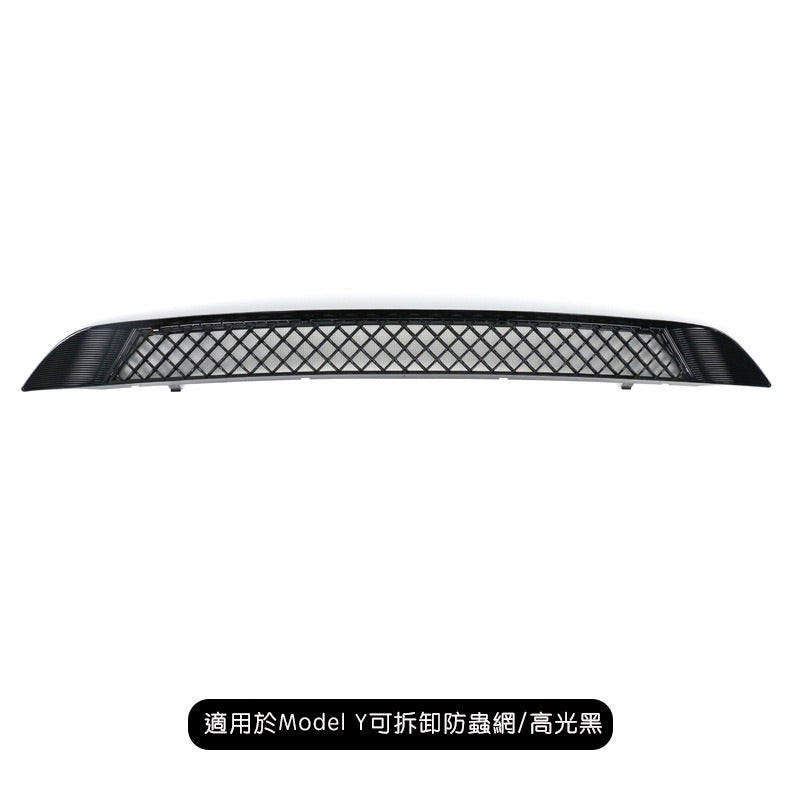 【虧本出清 售完不補】Model Y 2021-2024 可拆卸前保險桿防蟲網+鋁網