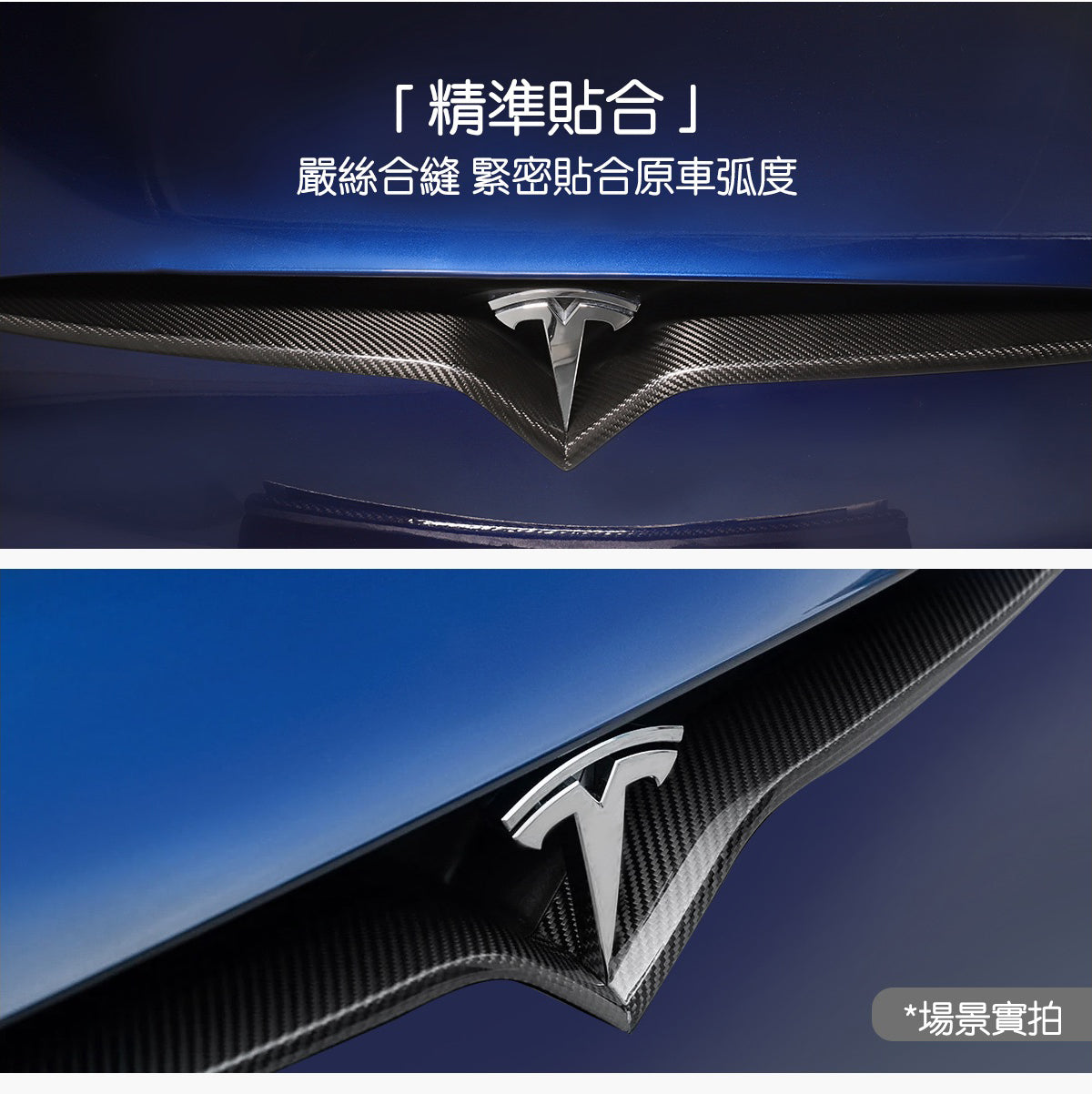 TPARTS Model X 真碳纖維外飾套件
