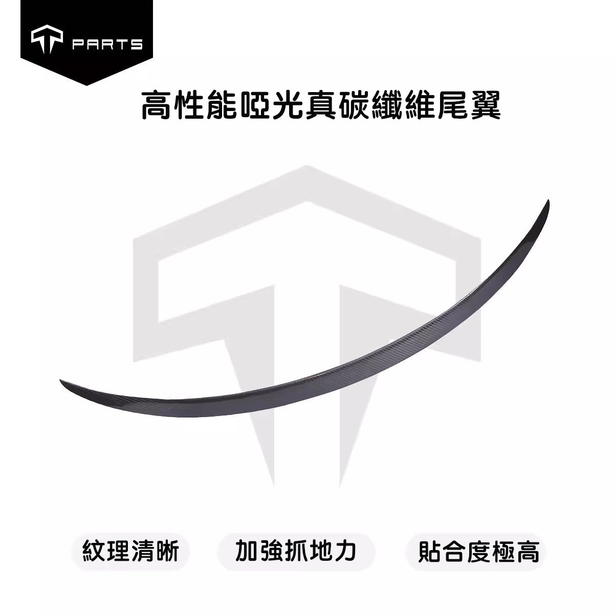 TPARTS Model 3/Y 原廠款高性能真碳纖維尾翼