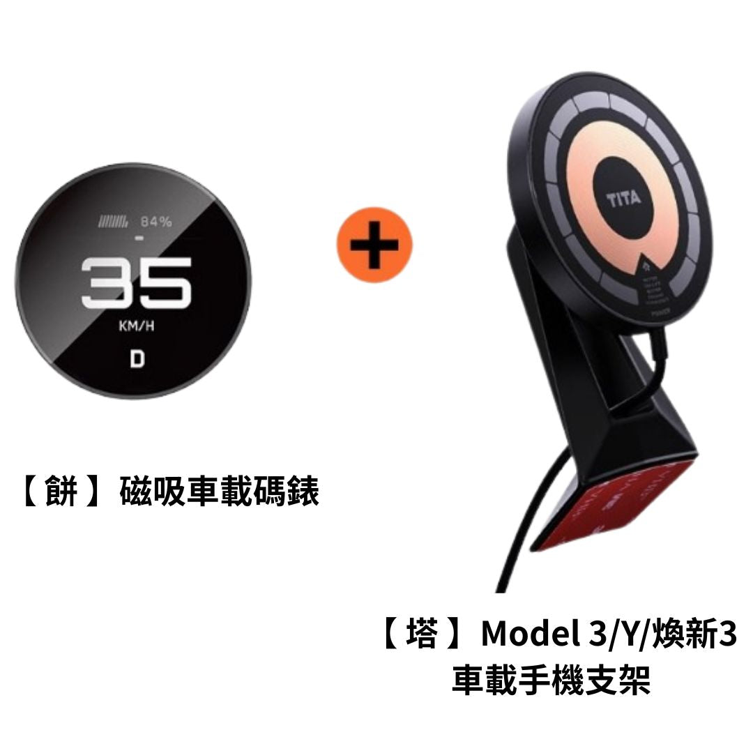 TITA 餅Basic／餅Pro - Model 3/Y/煥新版3/煥新版Y 無線磁吸式車載碼表