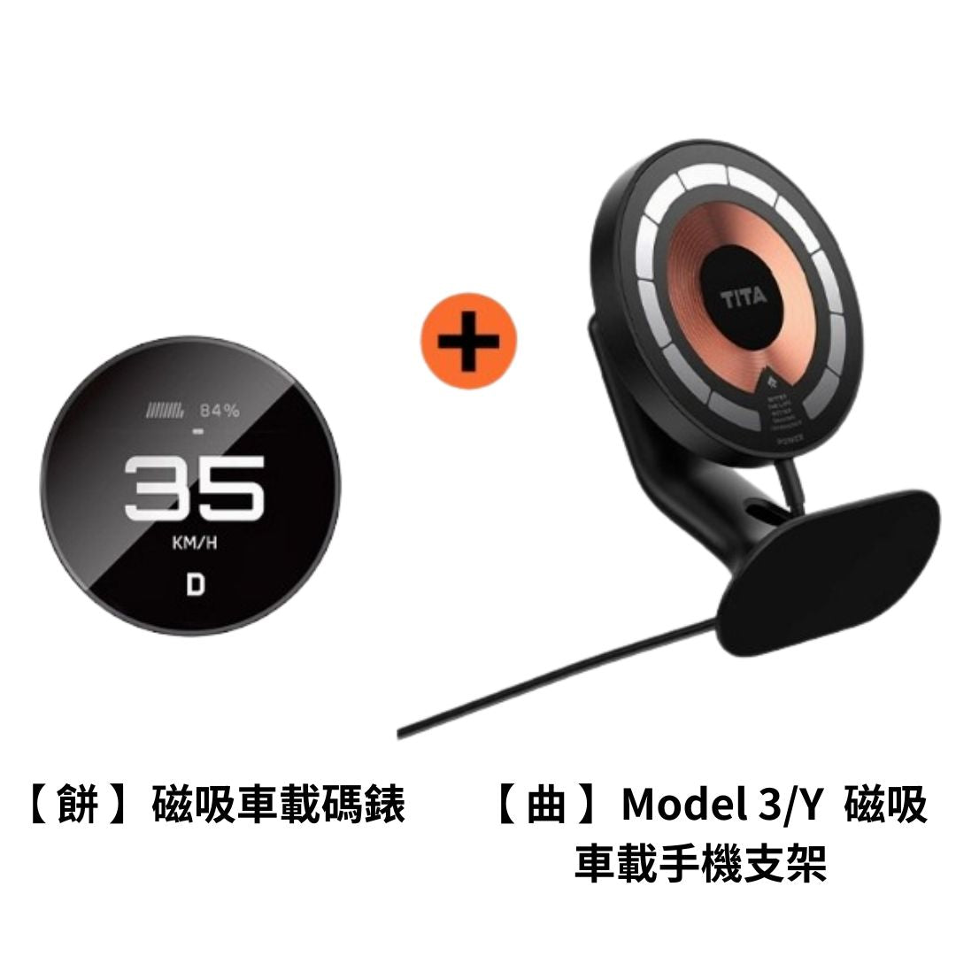 TITA 餅Basic／餅Pro - Model 3/Y/煥新版3/煥新版Y 無線磁吸式車載碼表