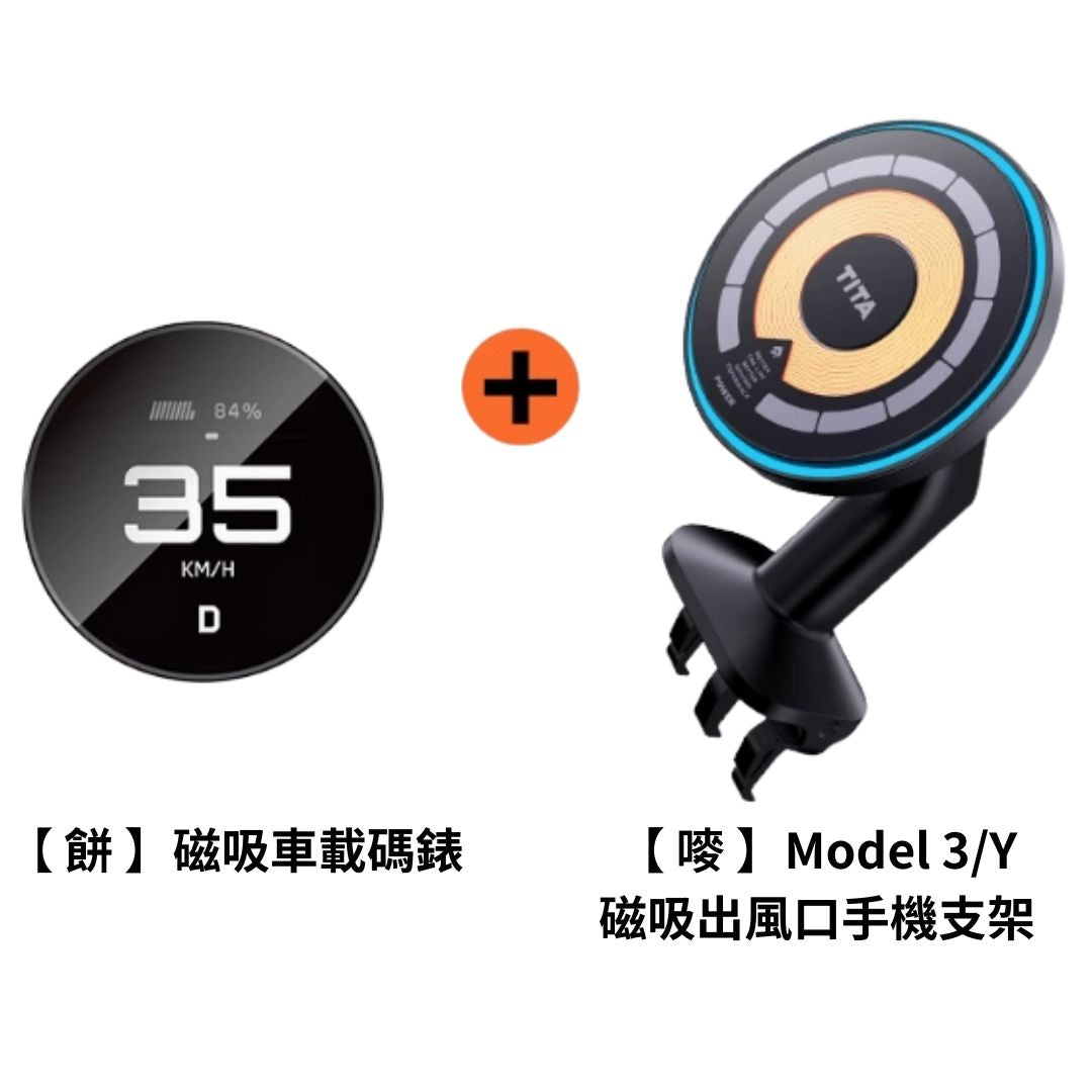 TITA 餅Basic／餅Pro - Model 3/Y/煥新版3/煥新版Y 無線磁吸式車載碼表