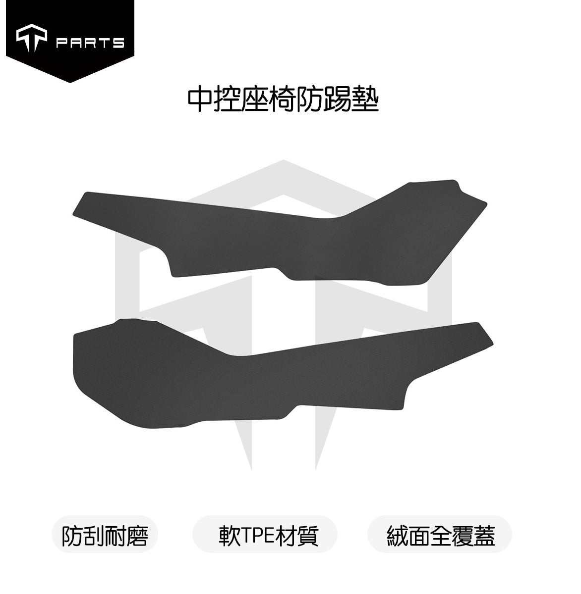 TPARTS Model Y / 煥新版3 中控側邊防踢墊