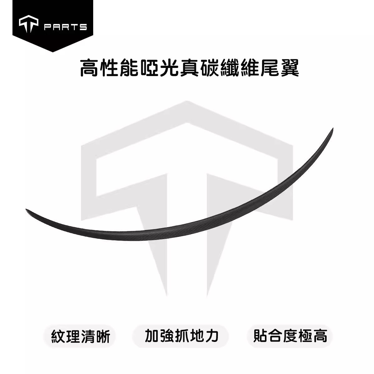 TPARTS Model 3/Y 原廠款高性能真碳纖維尾翼