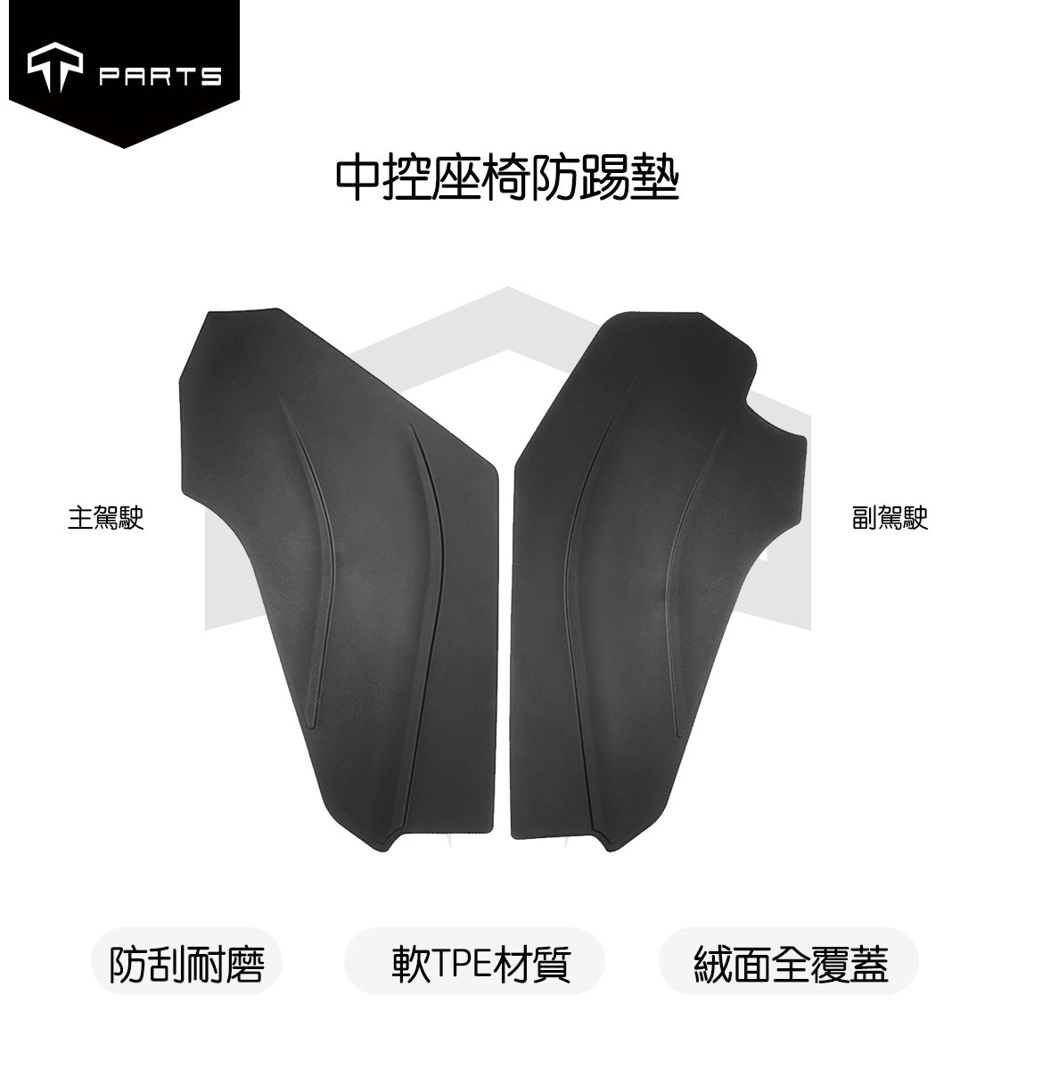 TPARTS Model Y / 煥新版3 中控側邊防踢墊