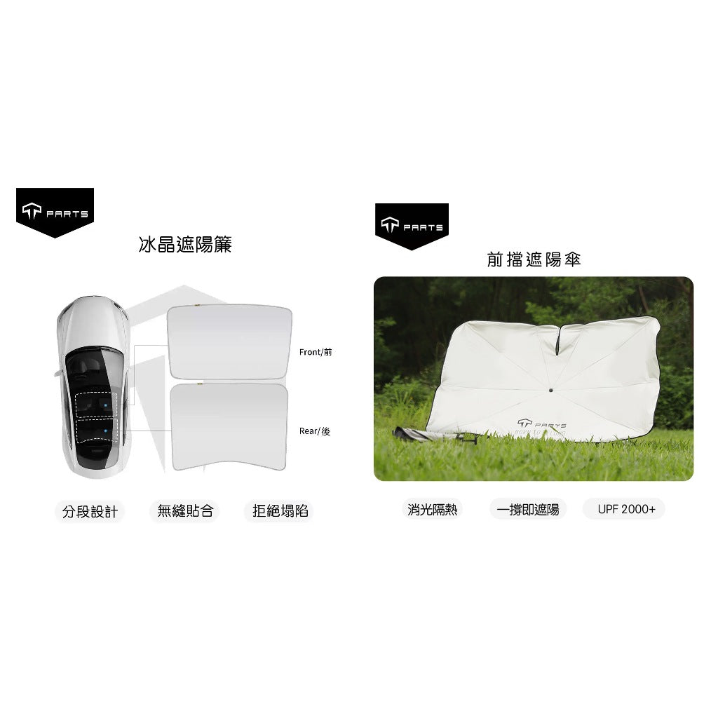 【夏季特惠商品】TPARTS 煥新版Model 3 Highland / 煥新版Model Y Juniper 分體式冰晶遮陽簾/遮陽傘組合