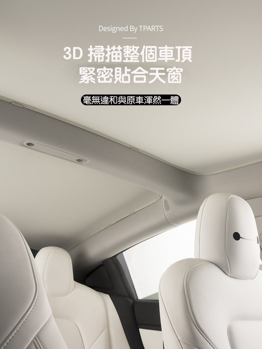 【夏季特惠商品】TPARTS Model 3/Y 分體式冰晶遮陽簾/遮陽傘組合