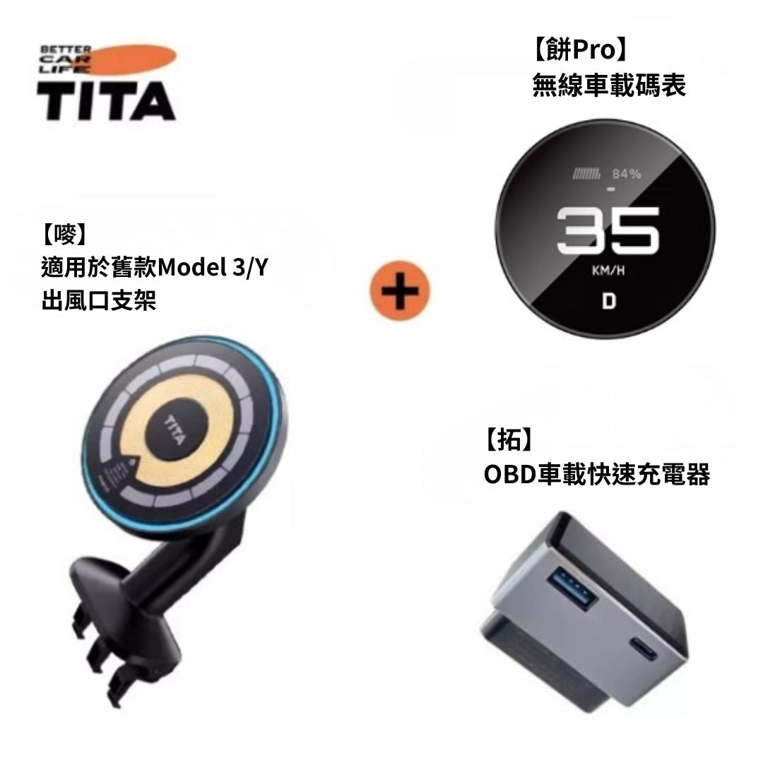 TITA 餅Basic／餅Pro - Model 3/Y/煥新版3/煥新版Y 無線磁吸式車載碼表