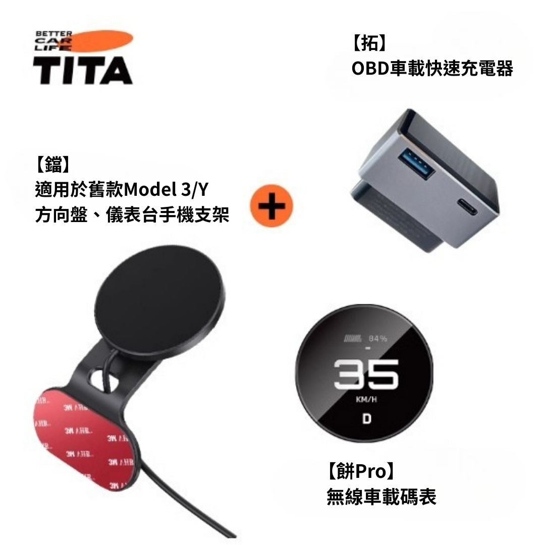 TITA 餅Basic／餅Pro - Model 3/Y/煥新版3/煥新版Y 無線磁吸式車載碼表