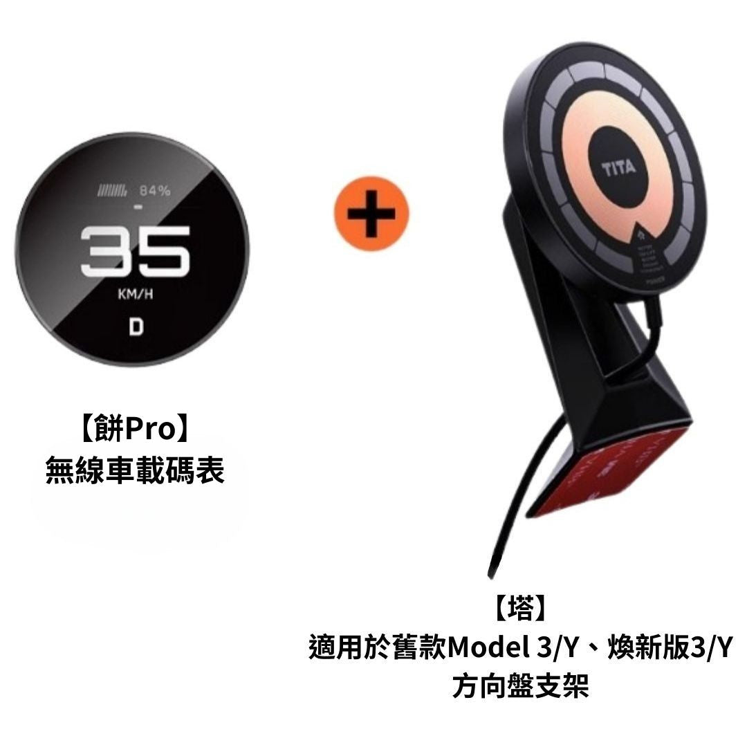 TITA 餅Basic／餅Pro - Model 3/Y/煥新版3/煥新版Y 無線磁吸式車載碼表