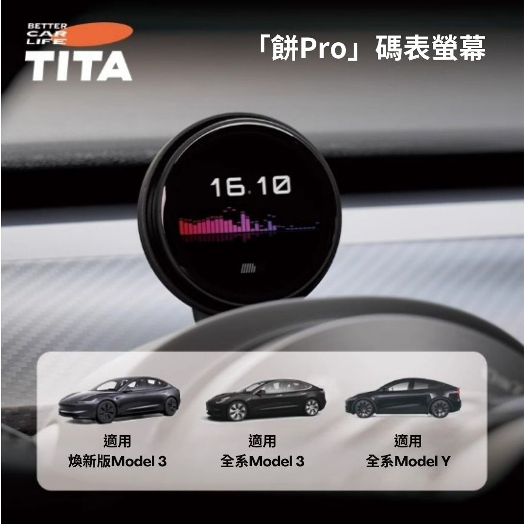 TITA 餅Basic／餅Pro - Model 3/Y/煥新版3/煥新版Y 無線磁吸式車載碼表
