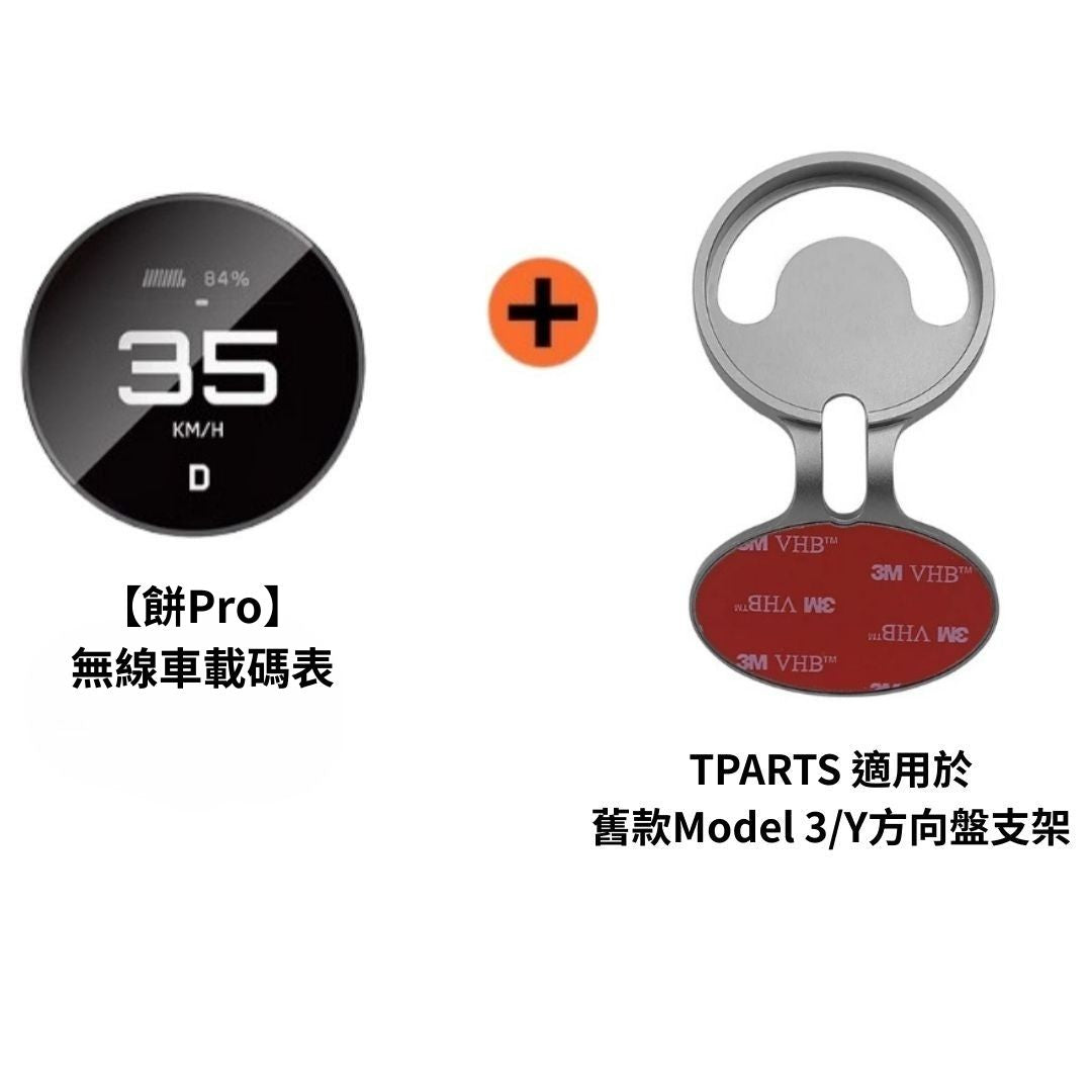 TITA 餅Basic／餅Pro - Model 3/Y/煥新版3/煥新版Y 無線磁吸式車載碼表