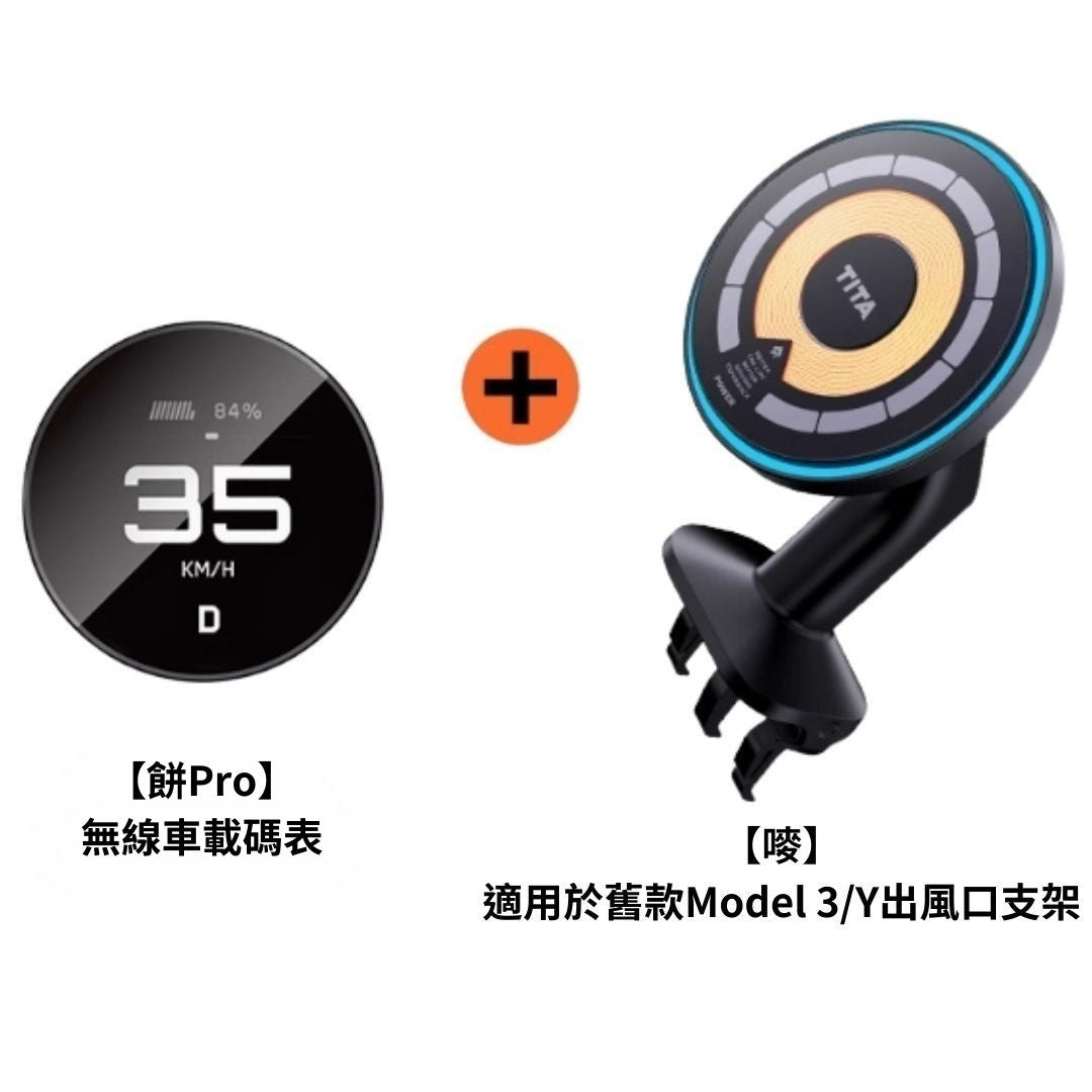 TITA 餅Basic／餅Pro - Model 3/Y/煥新版3/煥新版Y 無線磁吸式車載碼表